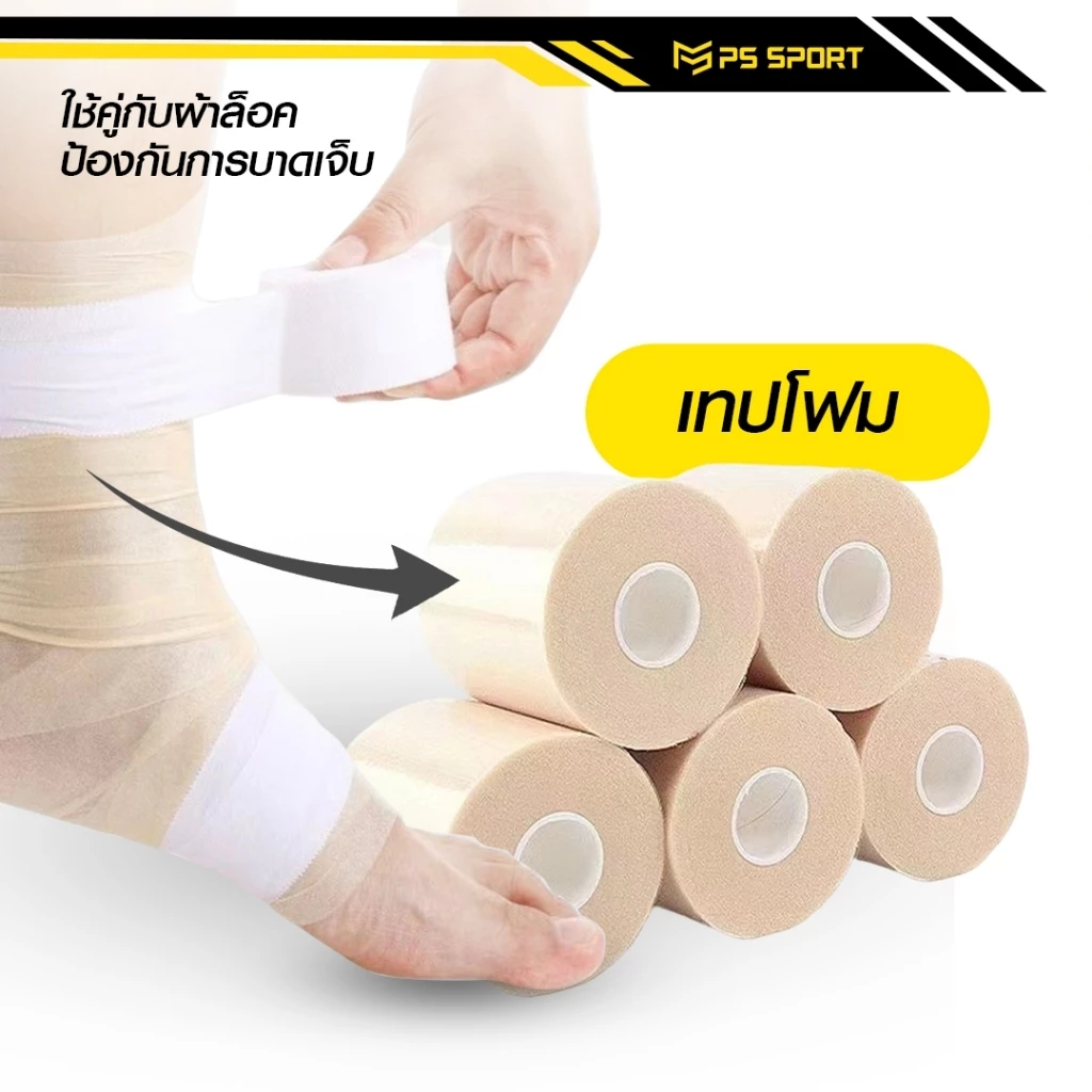 เทปโฟม ใช้คู่กับผ้าล็อค